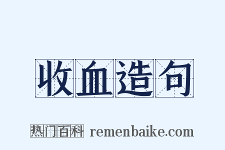 收血造句是什么意思的图片